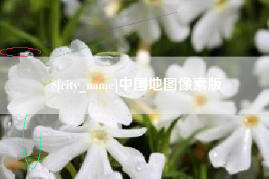 怒江中国地图像素版
