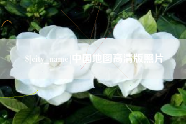 怒江中国地图高清版照片
