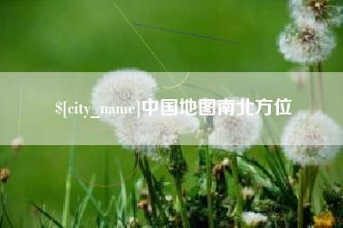 怒江中国地图南北方位