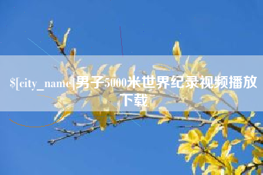 怒江男子5000米世界纪录视频播放下载