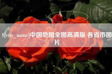 怒江中国地图全图高清版 各省市图片