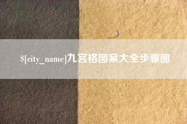 怒江九宫格图案大全步骤图