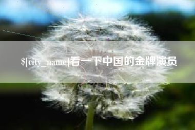 怒江看一下中国的金牌演员