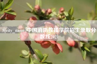 怒江中国消防救援学院招生录取分数线2021