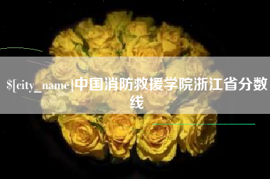 怒江中国消防救援学院浙江省分数线