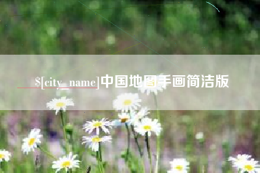 怒江中国地图手画简洁版