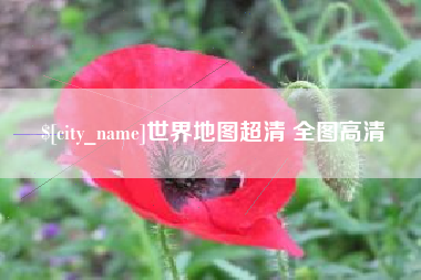 怒江世界地图超清 全图高清