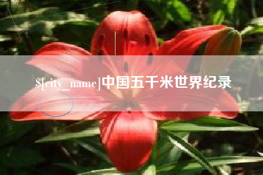 怒江中国五千米世界纪录