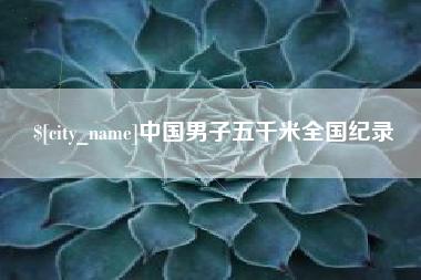 怒江中国男子五千米全国纪录