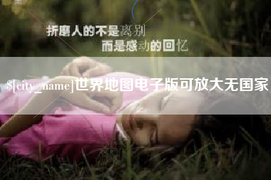 怒江世界地图电子版可放大无国家