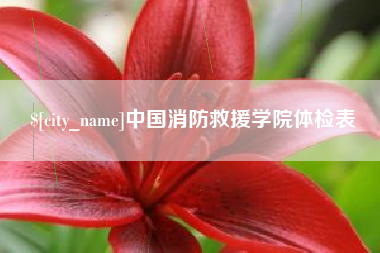 怒江中国消防救援学院体检表