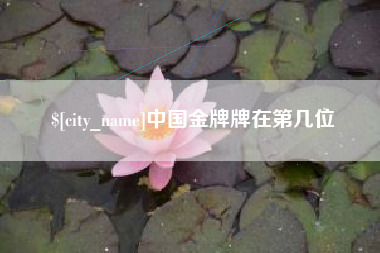 怒江中国金牌牌在第几位