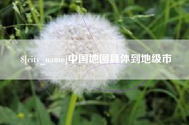 怒江中国地图具体到地级市