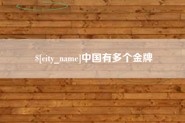 怒江中国有多个金牌