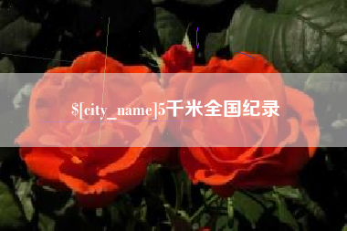 怒江5千米全国纪录