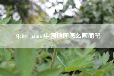 怒江中国地图怎么画简笔