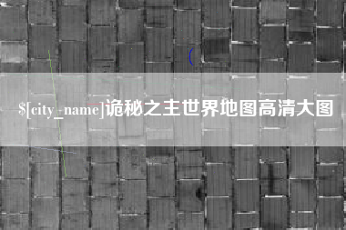 怒江诡秘之主世界地图高清大图