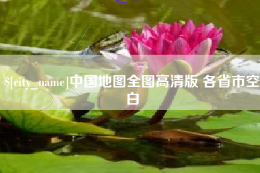 怒江中国地图全图高清版 各省市空白