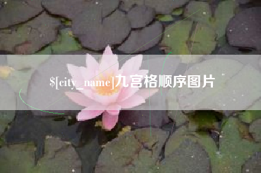 怒江九宫格顺序图片