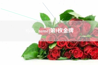 怒江第9枚金牌