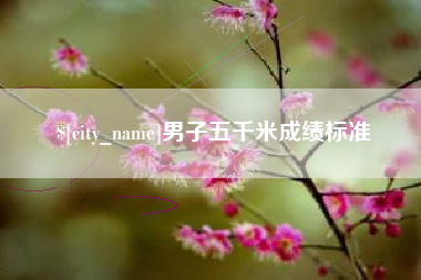 怒江男子五千米成绩标准