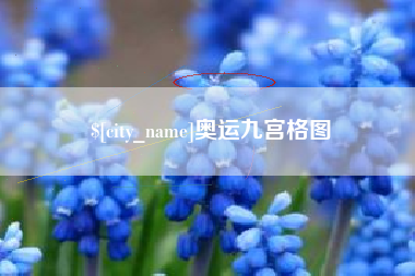 怒江奥运九宫格图