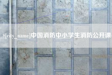 怒江中国消防中小学生消防公开课