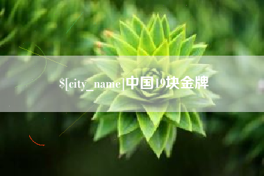 怒江中国19块金牌