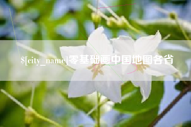 怒江零基础画中国地图各省