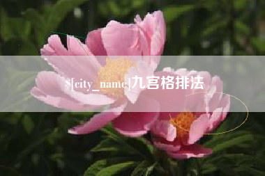 怒江九宫格排法