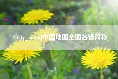 怒江中国地图全图各省简称