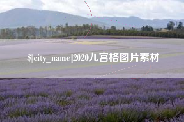 怒江2020九宫格图片素材