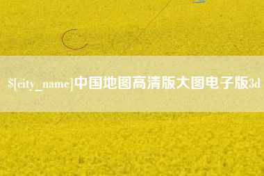 怒江中国地图高清版大图电子版3d