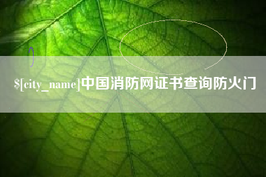 怒江中国消防网证书查询防火门