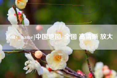 怒江中国地图. 全图 高清晰 放大