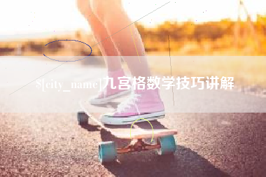 怒江九宫格数学技巧讲解
