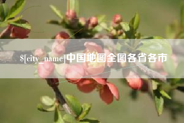 怒江中国地图全图各省各市