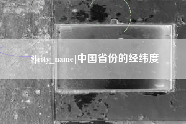 怒江中国省份的经纬度