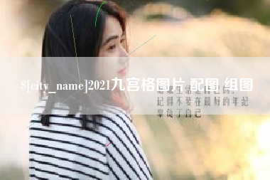 怒江2021九宫格图片 配图 组图