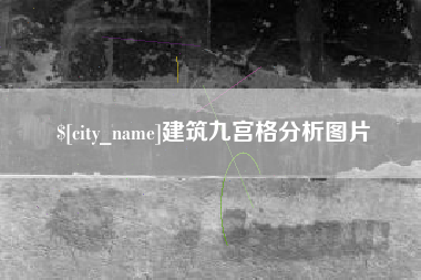 怒江建筑九宫格分析图片