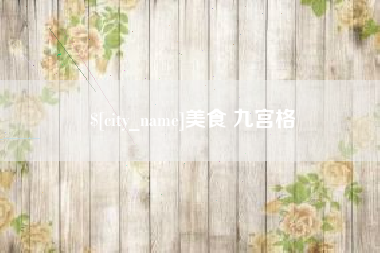 怒江美食 九宫格