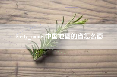 怒江中国地图的省怎么画