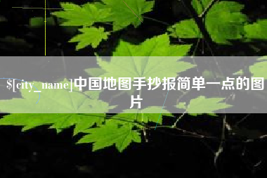 怒江中国地图手抄报简单一点的图片