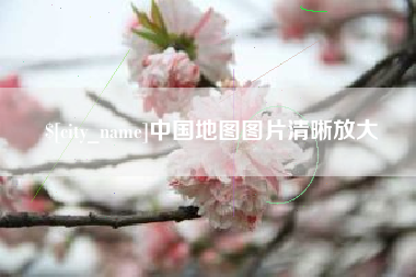 怒江中国地图图片清晰放大