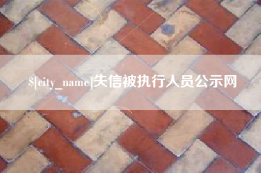 怒江失信被执行人员公示网