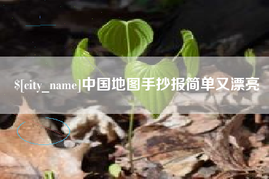 怒江中国地图手抄报简单又漂亮