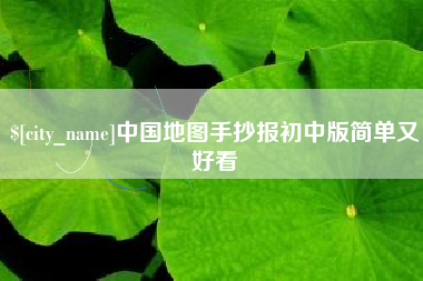 怒江中国地图手抄报初中版简单又好看