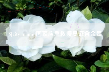 怒江国家应急救援员证含金量