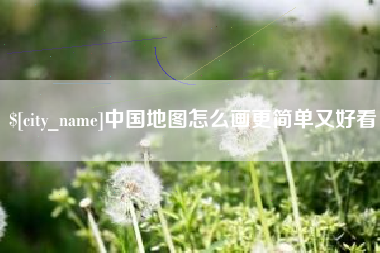 怒江中国地图怎么画更简单又好看