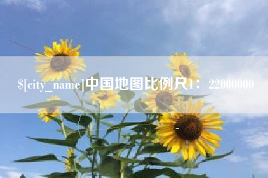怒江中国地图比例尺1：22000000